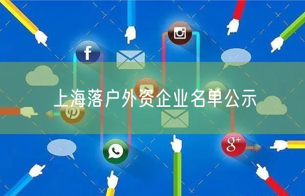 上海落户外资企业名单公示