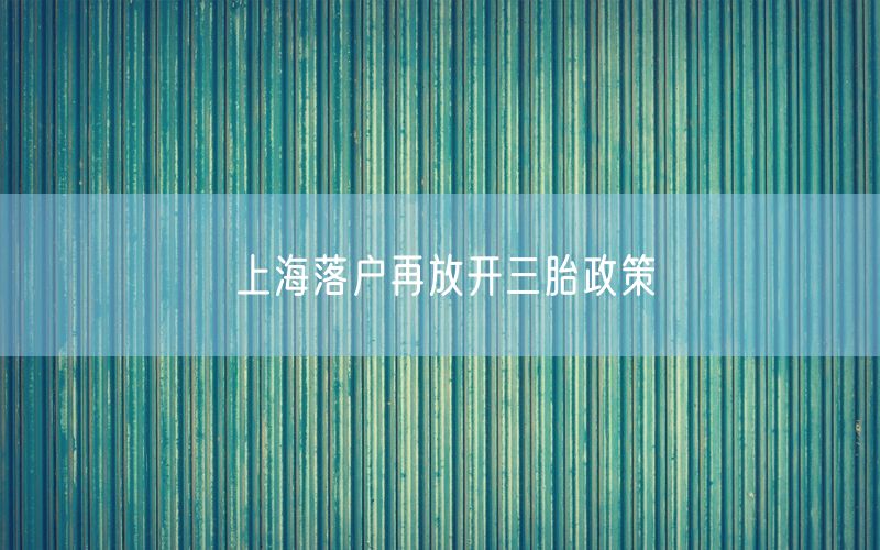 上海落户再放开三胎政策