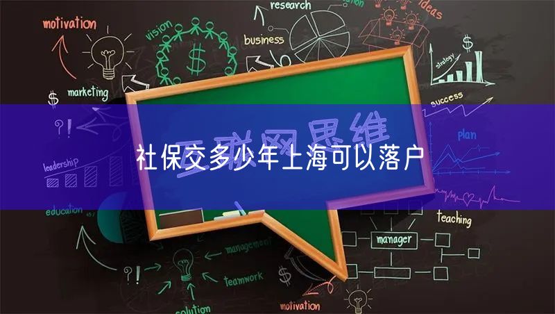 社保交多少年上海可以落户