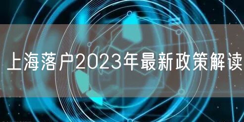 上海落户2023年最新政策解读