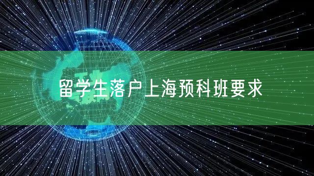 留学生落户上海预科班要求