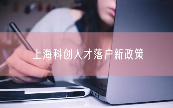 上海科创人才落户新政策