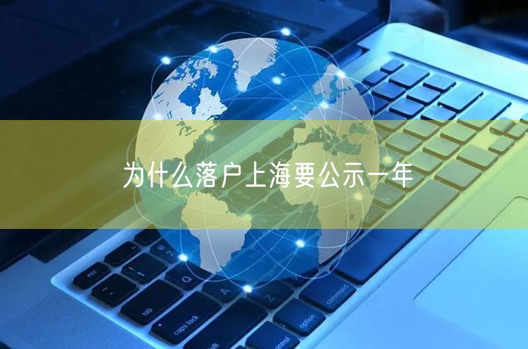 为什么落户上海要公示一年