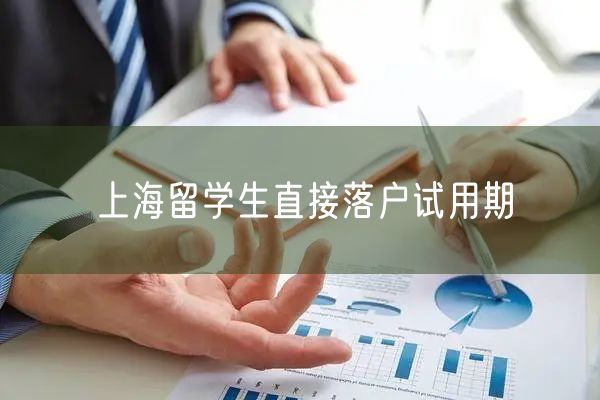 上海留学生直接落户试用期