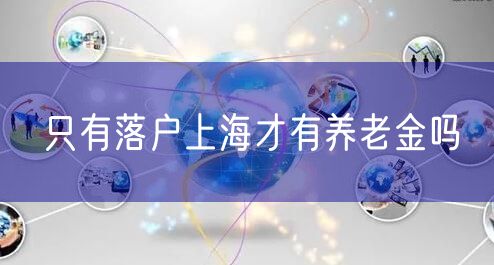 只有落户上海才有养老金吗