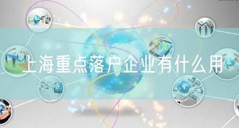 上海重点落户企业有什么用