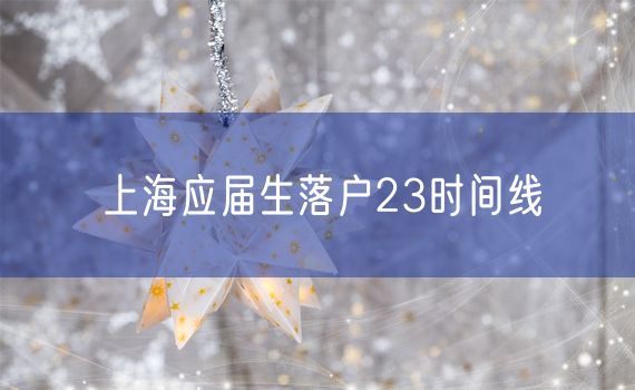 上海应届生落户23时间线