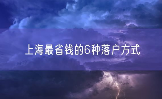 上海最省钱的6种落户方式