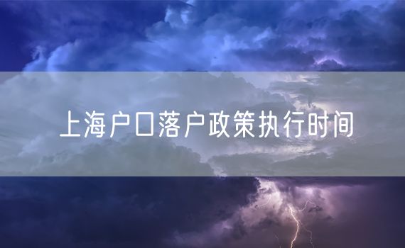 上海户口落户政策执行时间