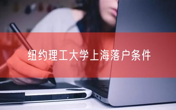 纽约理工大学上海落户条件