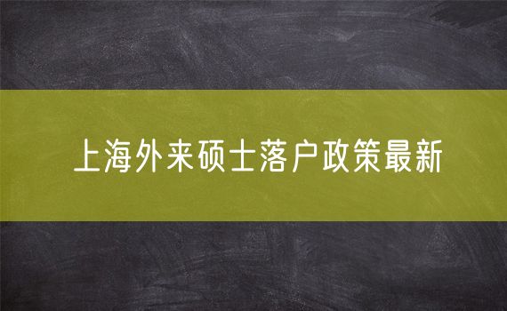 上海外来硕士落户政策最新