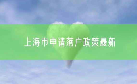 上海市申请落户政策最新