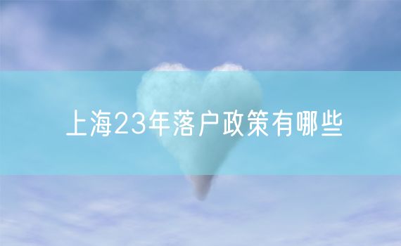 上海23年落户政策有哪些