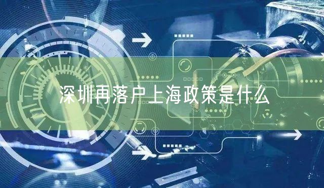 深圳再落户上海政策是什么