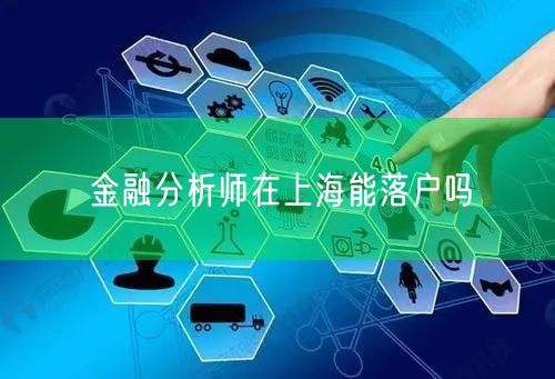 金融分析师在上海能落户吗