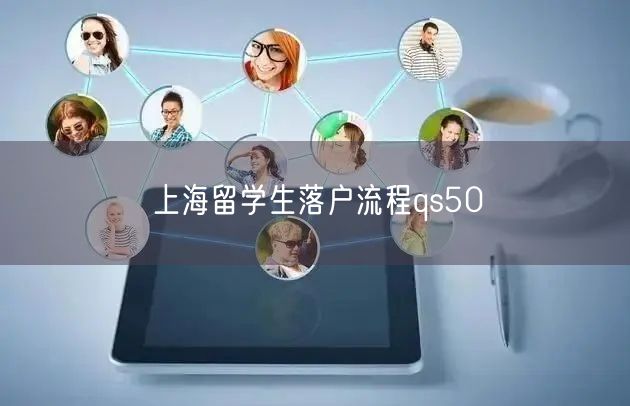 上海留学生落户流程qs50