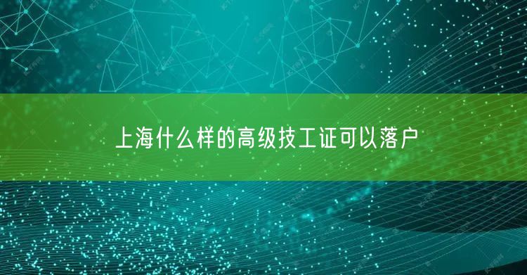 上海什么样的高级技工证可以落户