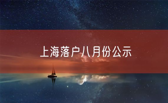 上海落户八月份公示