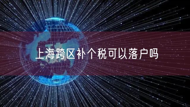 上海跨区补个税可以落户吗