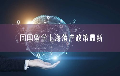 回国留学上海落户政策最新