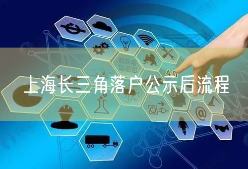 上海长三角落户公示后流程