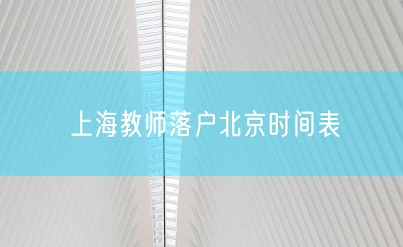 上海教师落户北京时间表