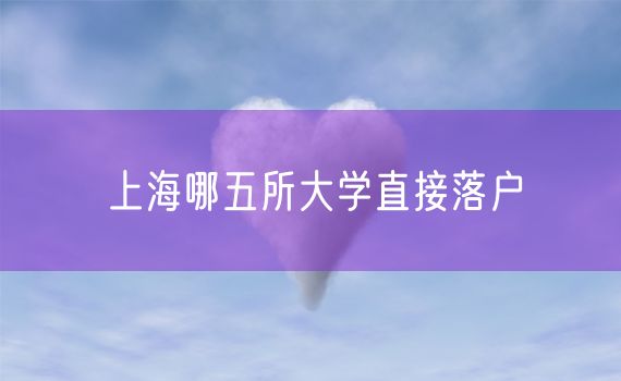 上海哪五所大学直接落户