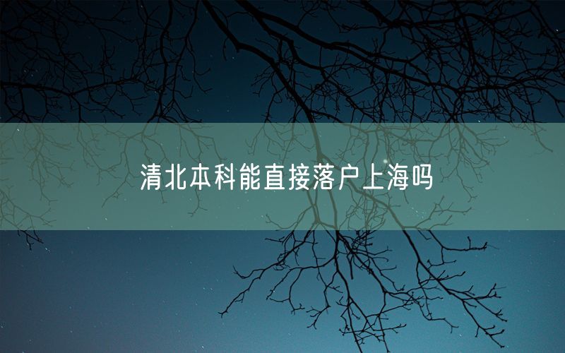 清北本科能直接落户上海吗