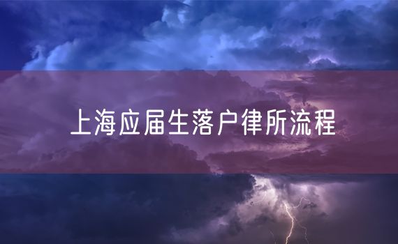 上海应届生落户律所流程