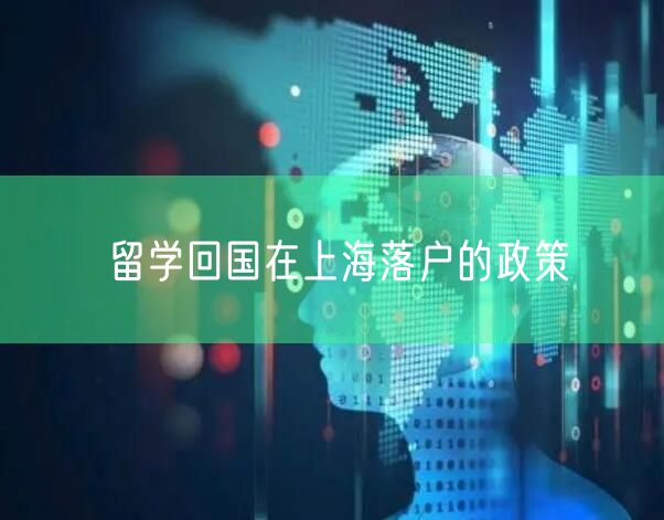 留学回国在上海落户的政策