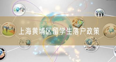 上海黄埔区留学生落户政策