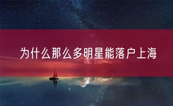 为什么那么多明星能落户上海