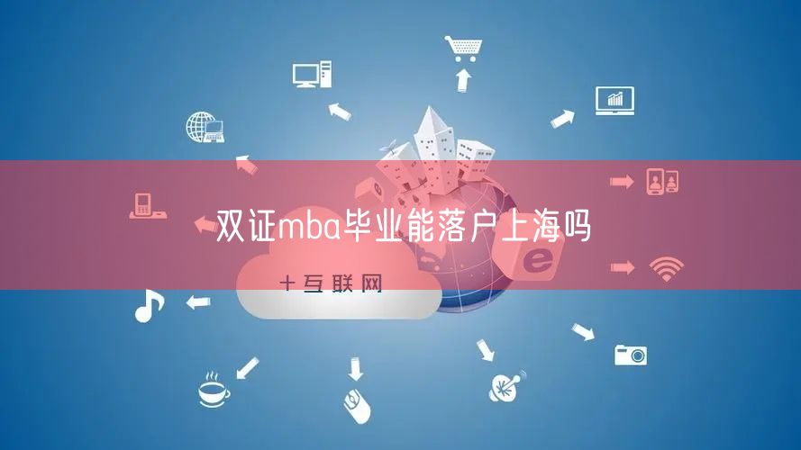 双证mba毕业能落户上海吗