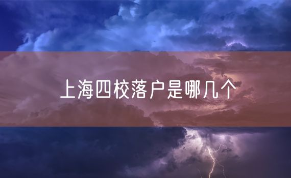 上海四校落户是哪几个