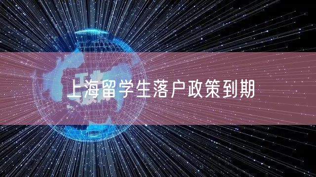 上海留学生落户政策到期