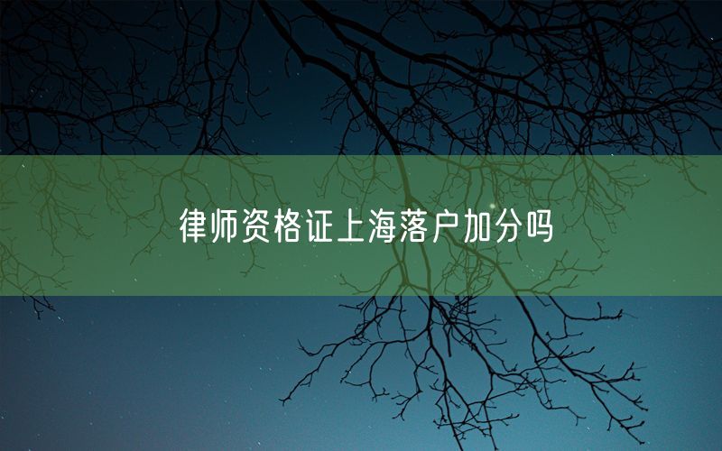 律师资格证上海落户加分吗