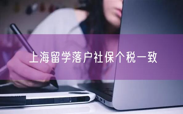 上海留学落户社保个税一致