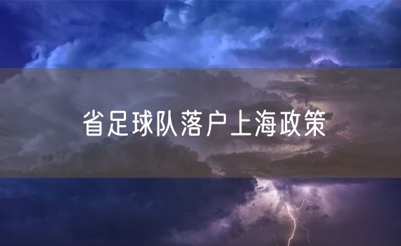 省足球队落户上海政策