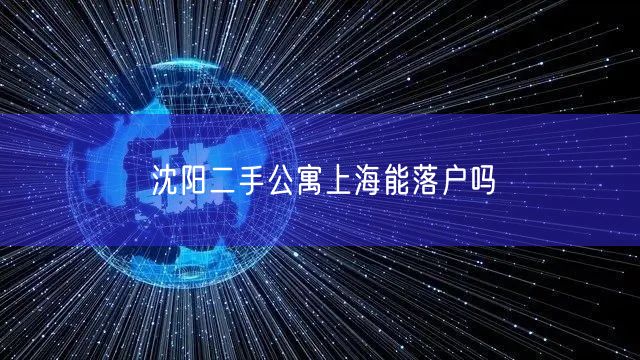 沈阳二手公寓上海能落户吗