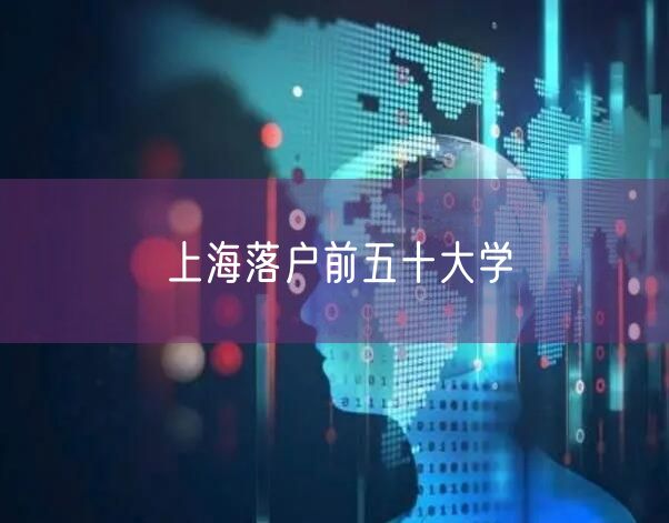 上海落户前五十大学