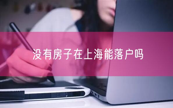 没有房子在上海能落户吗