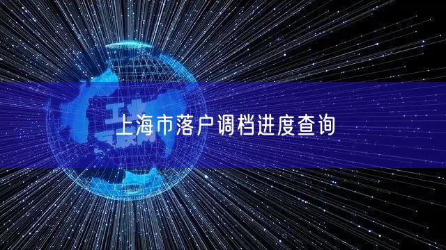 上海市落户调档进度查询