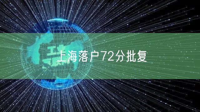 上海落户72分批复