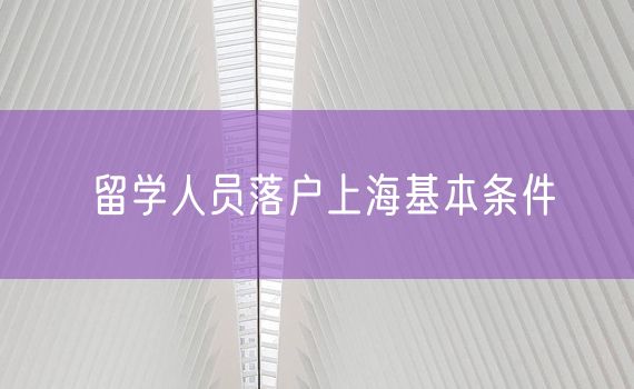 留学人员落户上海基本条件