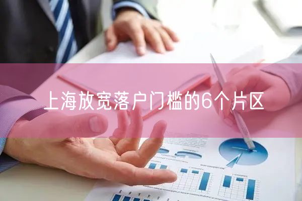 上海放宽落户门槛的6个片区