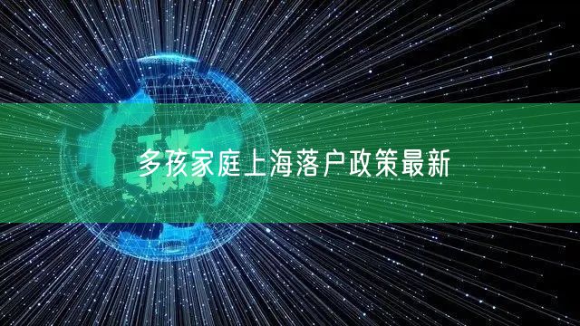 多孩家庭上海落户政策最新