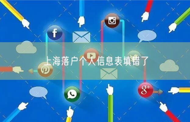 上海落户个人信息表填错了