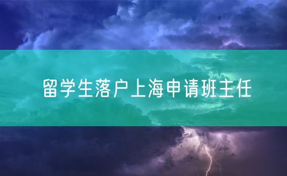 留学生落户上海申请班主任