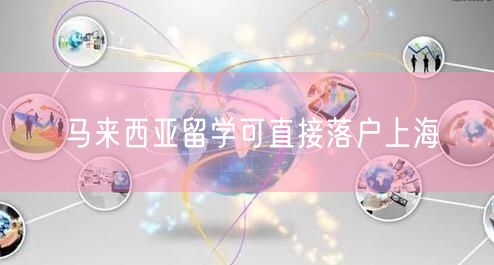 马来西亚留学可直接落户上海