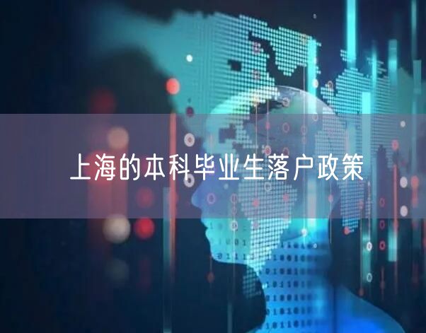 上海的本科毕业生落户政策